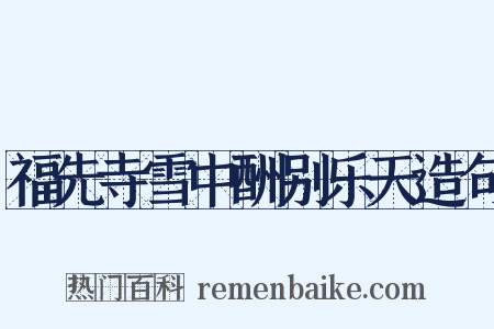 福先寺雪中酬别乐天造句是什么意思的图片